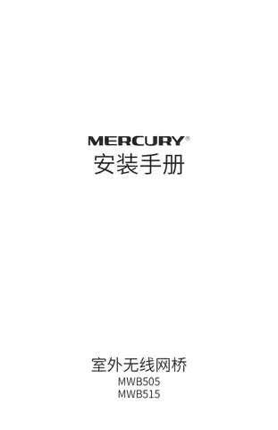 mercury水星MWB515单只装 V1.0安装手册2.0.0